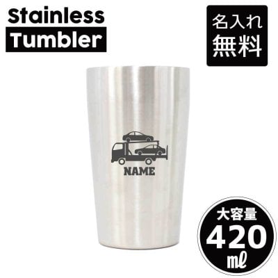 カーキャリア2  名入れ タンブラー ステンレスタンブラー 420ml 真空断熱 記念品 贈答品 ギフト   卒業記念品 卒団記念 卒部祝い 二重構造 サーモスタッド 保温 保冷 乗り物　車　はたらく　趣味