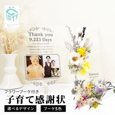 【アクリル子育て感謝状 イエロー i15】婚約 結婚式 挙式 披露宴 ウエディング ブライダル 記念日 誕生日 成人式 記念 披露宴 内祝い 新婚 彼氏 彼女 両親 親 父 母 祖父 祖母 家族 プレゼント ギフト 名入れ 文字入れ メッセージ入り 花 花束 ブーケ ドライフラワー プリザーブドフラワー アクリル フォトフレーム 写真 プリント 卒園 卒業 おしゃれ かわいい インテリア