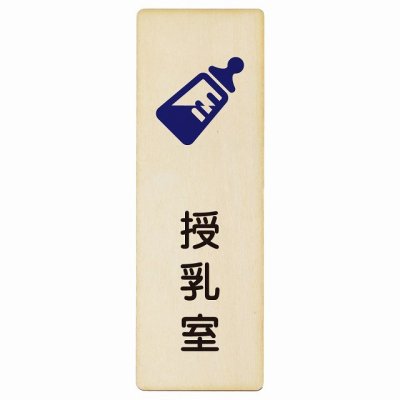 授乳室 哺乳瓶マーク プレート 木製 長方形 縦書き 4x12cm ピクトサイン 表示 案内 場所 看板 目印 施設 おしゃれ シンプル
