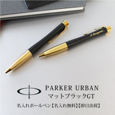 【名入れ無料】【ラッピング無料】PARKER URBAN パーカー アーバン マットブラックGT  敬老の日 プレゼント 記念品 プレゼント 実用的 ツイスト式 名入れボールペン 高級 彫刻 ギフト 贈り物 記念品 プレゼント