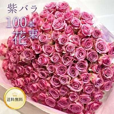 紫バラ100本の花束 生花 ムラサキバラ 東京銀座クオリティ 土日も出荷 紫色 バラ 薔薇 ばら 花束 お祝い 誕生日 記念日 母の日 母の月 父の日 プレゼント ギフト プロポーズ 結婚 退職 還暦 長寿 百寿 紀寿 米寿 古希 喜寿 金婚式■花束■