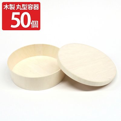 使い捨て容器 木製 ココウッド 丸型 蓋 各50個 セット 800ml フードパック 業務用 使い捨て 木製容器 弁当箱 折箱