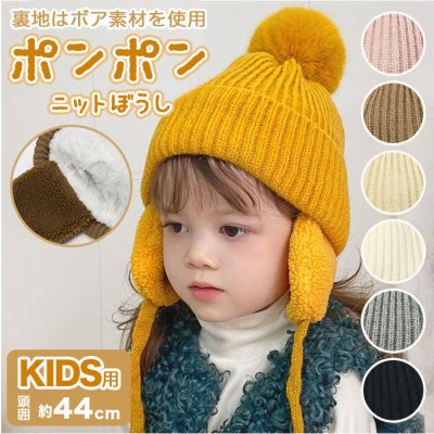 ニット帽 キッズ 通販 ベビー 子供帽子 ニット帽子 防寒帽子 耳あて 帽子 ボア ぼうし 防寒 耳保護 かわいい 男女兼用 ボンボン 子供 子ども こども 子供用