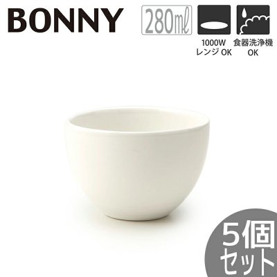 【5個セット】業務用におすすめ ボニー カップ 直径9.5×高さ6cm 280mlうつわ おしゃれ かわいい シンプル カフェ レストラン 重ねる 重なる スタッキング 食器 白い お皿 北欧 韓国 台湾 T-787663 クリスマスプレゼント 新生活｜冬ギフト お歳暮