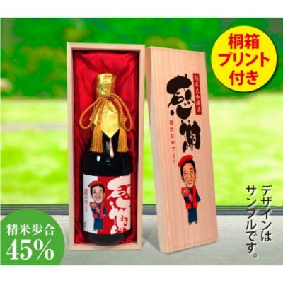 似顔絵祝い酒　純米大吟醸酒「千」720ml【桐箱プリント付き】似顔絵 プレゼント 還暦 古希 喜寿 傘寿 米寿 卒寿 退職祝い 退官 定年退職 送別会 結婚式 結婚祝い 誕生日 両親 父 母 男性 女性 おじいちゃん おばあちゃん 祖父 祖母 ちゃんちゃんこ 名入れ メッセージ 贈り物 長寿祝い お祝い 日本酒 酒 ギフト サプライズ