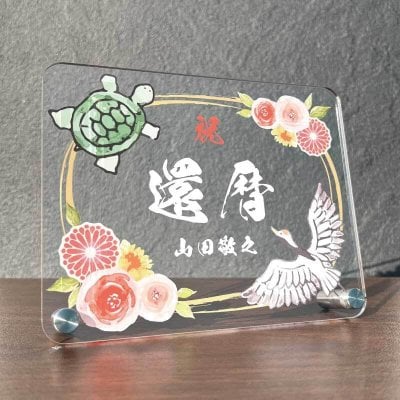長寿祝いプレート 鶴亀 朱花 大きいサイズ｜選べる4デザイン 名入れ 名前入り メッセージ入り アクリル 還暦 古希 喜寿 傘寿 米寿 卒寿 白寿 百寿 敬老の日 誕生日 退職祝い 退院祝い 金婚式 銀婚式 賀寿祝い 記念品 感謝状 おじいちゃん おばあちゃん 父 母 祖父 祖母 両親 プレゼント ギフト 贈り物 オーダーメイド 和風 鶴 亀 朱花 紫花 金花 縁起物 記念盾 お祝い品