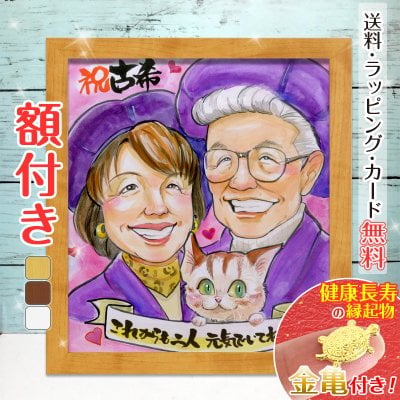 【額縁無料】還暦 似顔絵 プレゼント 1人～ 大人数 額付き 色紙 ギフト 還暦祝い 還暦 米寿 古希 喜寿 傘寿 白寿 米寿 卒寿 金婚式 銀婚式 結婚式 七五三 退職 誕生日 サプライズ おしゃれ 贈り物 父 母 両親 家族 子供 いい夫婦の日 みーちゃん