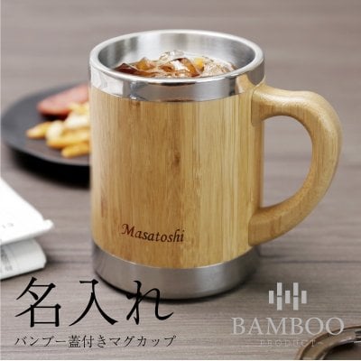 【名入れ】 マグカップ名入れ 名前 ギフト 300ml コップ 贈り物 ナチュラル オフィス コップ カップ 蓋 ふた 付き 竹 男性 女性 誕生日 還暦祝い 退職祝い お祝い 20代 30代 40代 50代《バンブー蓋付きマグカップ》 翌営業日出荷