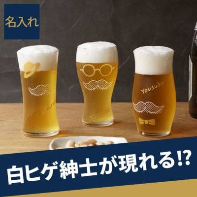 【 送料無料 】【 名入れ 泡づくりジェントル ビールグラス 】人気 プレゼント 40代 50代 60代 70代 グラス ビアグラス 酒器 おしゃれ おもしろい かわいい 名前入り 名入り ギフト 誕生日 父 旦那 夫 祖父 退職 還暦 古希 長寿 送別 記念品 贈り物 お祝い