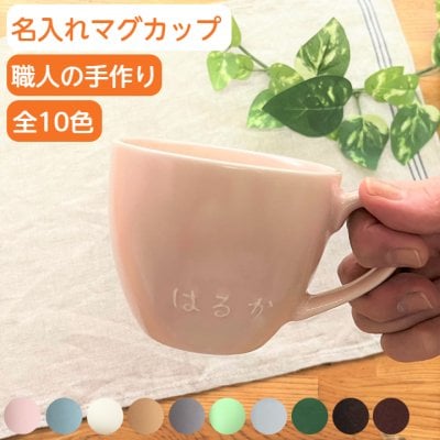 【10％OFFセール中】記念品名入れ マグカップ 記念日 ギフト オリジナル 先生コーヒーカップ 名前入りコップ 名入り かわいい マグカップ ネーム入り マグ カップ 出産祝い 結婚祝い 記念日 ギフト 誕生日プレゼント 記念品 電子レンジ 食洗機 対応 陶器 日本製 (腰丸型/200cc/全10色) サチスタイル