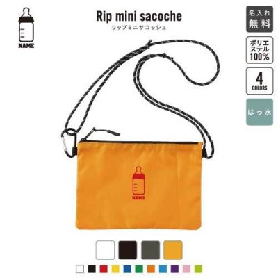 哺乳瓶 名入れリップミニサコッシュ 名入れ 名入れサコッシュ ミニサコッシュ 斜め掛け 肩掛け ショルダーバッグ ミニショルダーポーチ ショルダーポーチ 防水 撥水 内ポケット付き  赤ちゃんグッズ、baby、かわいい