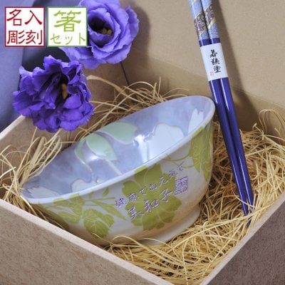 卒業 退職 名入れ SXX 食器セット 美濃焼 フラワー大柄多目的丼 紫 & 箸 ギフトBOX入り / プレゼント ギフト 退職 記念 誕生日 古希 喜寿 長寿 祝い パープル 70歳 77歳 日本製 Made in Japan どんぶり