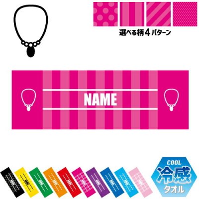 ジュエリーショップ2 名入れ冷感タオル 冷却タオル クールタオル ストライプ ドット 水玉 柄タオル ポリエステル ネックタオル クール 清涼 首ケア 暑さ対策 熱中症対策 スポーツタオル  【rkct】運動会 体育祭 アクセ　ペンダント　ネックレス　宝石