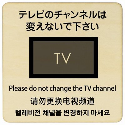 14x14cm テレビのチャンネルは変えないでください  多言語 英語 中国語 韓国語 対応 木製ドアサイン 正方形 商業施設 飲食店 旅館 ホテル レンタル イベント表示 場所 掲示 案内板 ピクトサイン