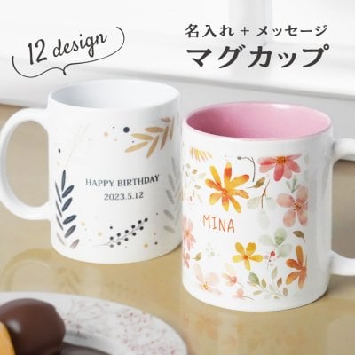 ギフトラッピング対応 【名入れ無料】 マグカップ コップ 名入れ メッセージ 北欧 陶器 食洗機対応 洗いやすい 電子レンジ対応 レンジ対応 フォト プリント ペア カップル 白 ギフト プレゼント ラッピング デザイン 贈答品 出産祝い お祝い 内祝い 誕生日 記念日 父の日 母の日 送料無料