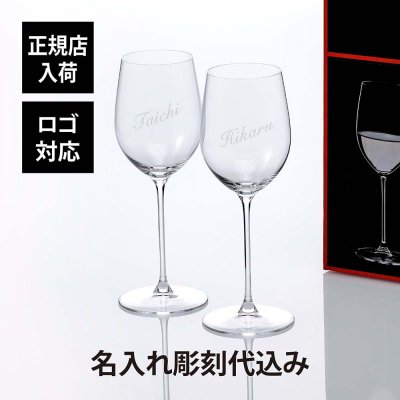 RIEDEL リーデル ヴェリタス ヴィオニエ シャルドネ ペア 名入れ彫刻代込み 名前 名入れ 彫刻 刻印 名入れギフト プレゼント 記念日 記念品 お祝い ワイングラス 名入れグラス ペアグラス 白ワイン シャンパン 結婚祝 引越祝 両親贈呈品 法人