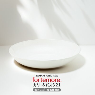 お皿 高機能食器 フォルテモア カレー&パスタ 21cm TAMAKI｜オーブン 電子レンジ 食洗機対応｜お皿 うつわ シチュー｜おしゃれ かわいい シンプル 業務用｜北欧・韓国・台湾風｜クリスマスプレゼント 新生活 ギフト プレゼント｜冬ギフト お歳暮