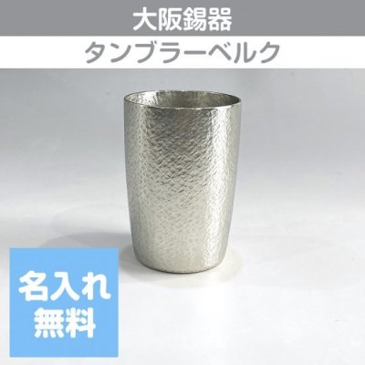 錫タンブラー 大阪錫器 タンブラーベルク 300ml 大 桐箱 父の日 誕生日 お祝い 退職 還暦 ビール 日本酒 ギフト 記念品