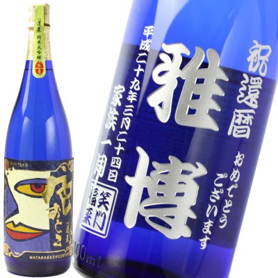 退職祝い 還暦祝い 名入れ酒 日本酒 《  蓬莱 純米大吟醸 色おとこ 1800ml 15.5度 一升瓶  》 プレゼント お誕生日 還暦祝い 出産 内祝い 名前入り 名入れ彫刻 お酒 ブルーボトル ギフト 贈答 最短 古希祝い 喜寿祝い 傘寿祝い 米寿祝い 長寿祝い