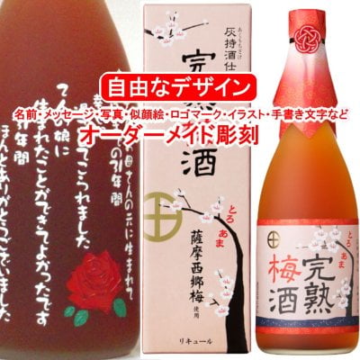 名入れ 完熟梅酒720ml 彫刻 お酒 プレゼント メッセージ 写真彫り 似顔絵 イラスト ロゴマーク 自由なオリジナルデザイン 記念品 誕生日 出産 還暦 ギフト リキュール 父の日 母の日 敬老の日