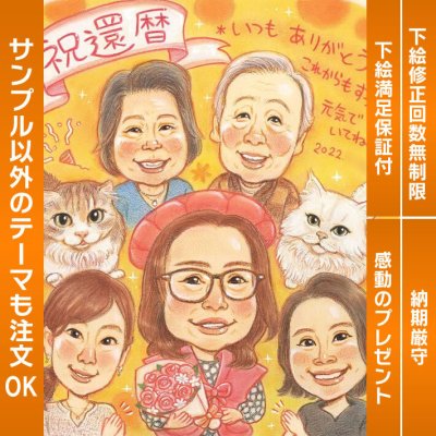 感動の贈り物！永遠に飾りたくなる還暦祝いの似顔絵プレゼント 還暦を祝うなら家族で一緒に描いた似顔絵プレゼントがおすすめ。感謝の気持ちを込めて、長年愛される思い出になること間違いなし！家族やペットと一緒に描いて、感動的な思い出を残しましょう。