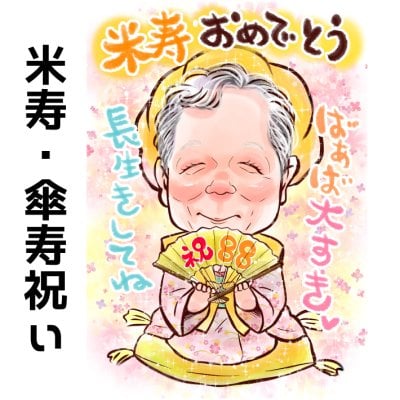 似顔絵 プレゼント 【送料無料】 米寿祝い 傘寿祝い 【キラふわタッチ】 米寿 傘寿 還暦祝い 喜寿祝い 古希祝い 父 母 両親 お父さん お母さん 長寿祝い おじいちゃん おばあちゃん ポエム 世界で１枚だけの似顔絵