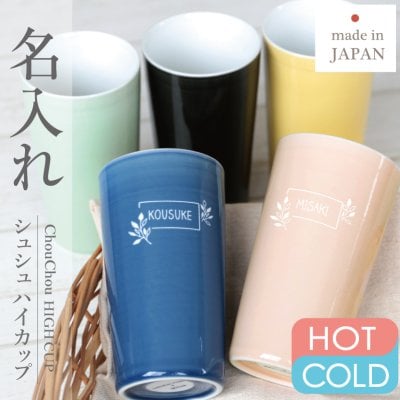 【名入れ】 カップ名入れ 名前 ギフト 磁器 270ml 保温保冷 二重構造 波佐見焼 日本製 KEEPOT 焼き物 女性 男性 誕生日 引越し祝い 実用的 お祝い 《シュシュ ハイカップ》 翌営業日出荷