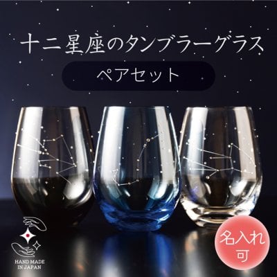 ［名入れ可］ 星座のグラス 「ラインストーンきらめく 12星座のタンブラーグラス／ペアセット 」色は３色から選べます