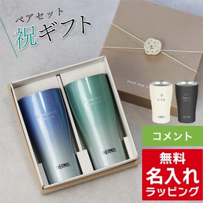 名入れ サーモス ステンレス タンブラー ペア セット Thermos JDY-421C JDY-341C  お揃い グラス 結婚祝い 夫婦 両親 カップル 誕生日 銀婚式 記念品 名前入り おしゃれ 母の日 ギフト ラッピング 