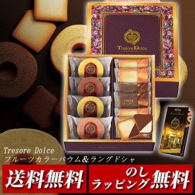 【ギフト対応無料】Tresore Dolce(トレゾア ドルチェ) フルーツカラーバウム＆ラングドシャ TRE-BJ3 ※送料無料(北海道・沖縄は除く)