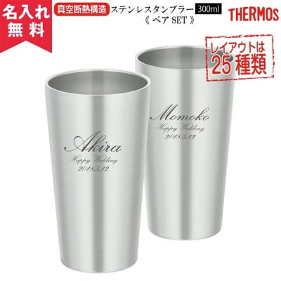 【名入れ無料】サーモス [THERMOS] 真空断熱構造 ステンレスタンブラー 300ml ペア [JDI-300] 2個セット  名入れギフト 名入れタンブラー 名入れプレゼント 即日 出産祝い 誕生日 還暦 古希 退職祝 記念品 父の日  卒業 卒団