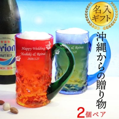 【父の日 名入れ 送料無料】 寿ジョッキ 赤/青 約450ml ペア/2個 琉球ガラス 両親 還暦祝い 退職祝い