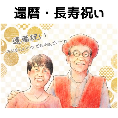 似顔絵 プレゼント 【送料無料】 還暦祝い 長寿祝い 【やわらかリアルタッチ】 還暦 米寿祝い 傘寿祝い 父 母 両親 お父さん お母さん 長壽 退職 上司 先輩 ポエム 世界で１枚だけの似顔絵