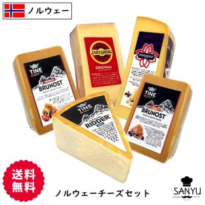 (ブラウン2種)[送料無料] ノルウェー チーズ お試しセット 5種のチーズ詰め合わせ アソート 北欧 (総重量1kg以上) お中元 母の日 父の日 誕生日 プレゼント