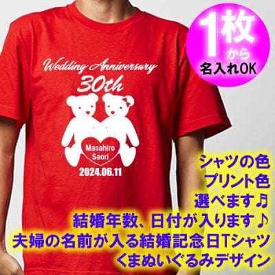 5001【夫婦の名入れ】が出来る 結婚記念日 可愛い くまぬいぐるみデザイン 半袖 Tシャツ■オリジナル シャツ おしゃれ ギフト 銀婚式 金婚式 スィートテン 婚約 10周年 嫁 旦那 父 母 お父さん お母さん プレゼント お祝い お揃い ペアルック ラッピング 父の日 母の日 誕生日