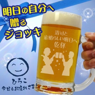 明日の自分へ贈る　名入れビールジョッキ　送料無料（北海道・沖縄除く）　 ビアグラス
