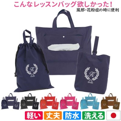 入園入学 3点セット レッスンバッグ シューズケース 体操着袋 男の子 女の子｜ママの代わりに手作り 日本製 ハンドメイド 名入れ オリジナル刺繍 シンプル 丈夫 撥水 防水 長く使える コスパ良し バッグは箱なしティッシュ収納で便利《ティッシュバッグ 葉》