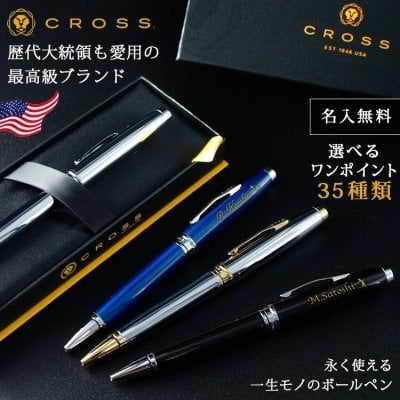 歴代大統領も愛用！CROSSのコベントリー ボールペン CROSS ボールペン 名入れ クロス COVENTRY コベントリー筆記具   名前入り プレゼント ギフト 卒業祝い 卒業記念 記念品 入学祝い 入社祝い 創立記念 退職祝い 還暦祝い 誕生日 男性 女性 先生 就職 昇進 転職 送別
