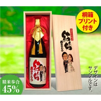 似顔絵祝い酒　純米大吟醸酒「千」1800ml【桐箱プリント付き】似顔絵 プレゼント 還暦 古希 喜寿 傘寿 米寿 卒寿 退職祝い 退官 定年退職 送別会 結婚式 結婚祝い 誕生日 両親 父 母 男性 女性 おじいちゃん おばあちゃん 祖父 祖母 ちゃんちゃんこ 名入れ メッセージ 贈り物 長寿祝い お祝い 日本酒 酒 ギフト サプライズ