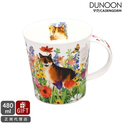 ダヌーン マグカップ CAIRNGORM ふわふわサビ猫のプリティ・ポーズ PRETTY PAWS TORTOISESHELL Dunoon Mug 正規販売代理店 マグ ギフト 結婚祝い プレゼント 贈り物 食器