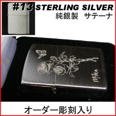 zippo ジッポ #13 Sterling Silver スターリングシルバー 名入れ オリジナル 写真 ギフト サプライズ 記念 彫刻 刻印 人気 思い出 写真 プレゼント