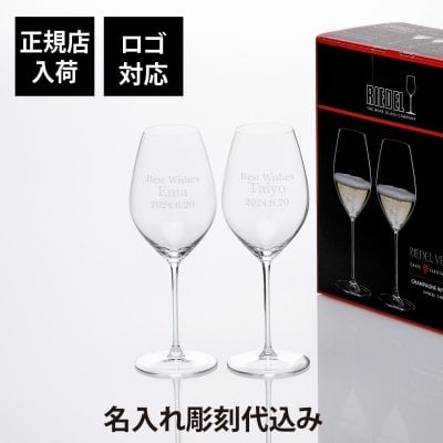【正規店入荷】【名入れ代込】【ロゴ対応】RIEDEL リーデル ヴェリタス シャンパーニュ ワイングラス 甲州 ペア 459ml 名前 名入れ 彫刻 刻印 プレゼント 記念品 お祝い 名入れグラス ペアギフト 白ワイン シャンパン 結婚祝 結婚記念日 引越祝 両親贈呈品 法人