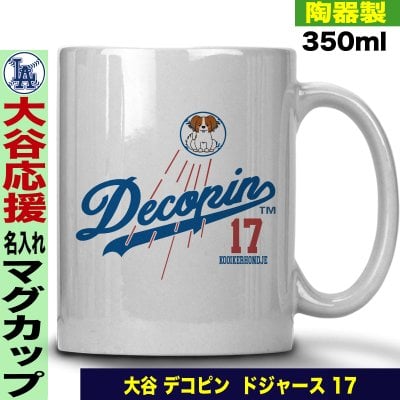大谷翔平 デコピン グッズ マグカップ 名入れ おしゃれ かわいい 陶器製 350ml 大谷 オオタニ ドジャース MLB メジャーリーグ 野球 誕生日 父の日 母の日 プレゼント 男友達 女友達 ラッピング