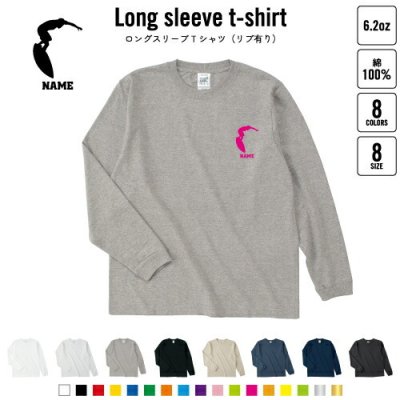 サーフィン1 名入れロングスリーブTシャツ リブ有り 長袖 ロンT レディース メンズ おしゃれ