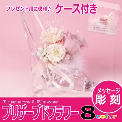 【名入れ無料】 シンデレラガラスの靴 クリア （プリザーブドフラワーアレンジ） 【専用ケース付】  名入れギフト 名入れプレゼント 誕生日 還暦 古希 退職祝 記念品 父の日 オススメ 卒業 卒団