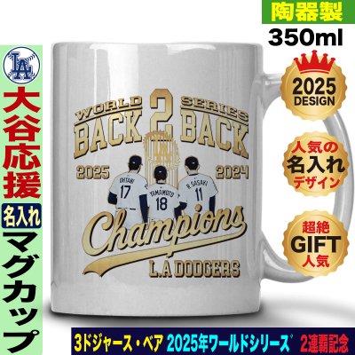 大谷翔平 マグカップ ワールドシリーズ 優勝 2025 ドジャース 応援 テディベア 山本由伸 佐々木朗希 陶器製 350ml 名入れ ギフト 人気