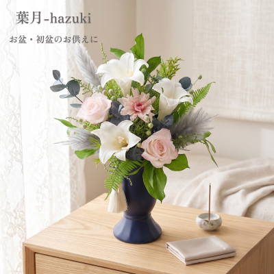 プリザーブドフラワー 仏花 葉月（はづき）｜ダリアが美しい上品なお供え花 一対対応 初盆・お盆・命日・法要に