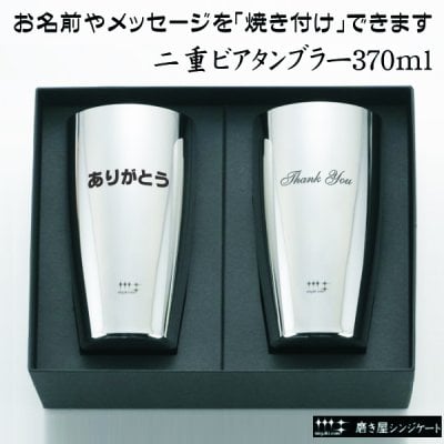 【送料無料】	 燕三条・磨き職人の技が光る鏡面仕上げ/ 名前・メッセージが入る 磨き屋シンジケート ヨシカワ 二重構造ビアタンブラー 370ml 2個セット 専用箱入り YJ1193 