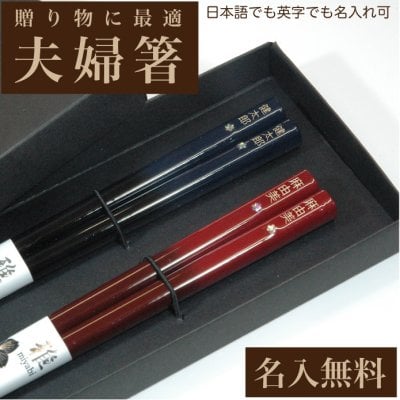 名入れ箸 夫婦箸 夜花 天然木 高級黒箱入り メッセージ箸置き 結婚祝い 両親へのプレゼント  伝統工芸