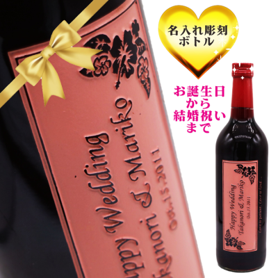 名入れ ボトル 彫刻 【 サイドウェイ 赤ワイン 750ml 】フランス ボルドー ワイン 還暦 誕生日 プレゼント 父の日 母の日 敬老の日 緑寿 喜寿 古希 傘寿 白寿 米寿 お中元 お歳暮 結婚 結婚祝い 金婚式 銀婚式 結婚記念日 感謝 祝退社 退社祝い 永年勤続 男性 女性 クリスマス バレンタインデー 敬老の日 御礼